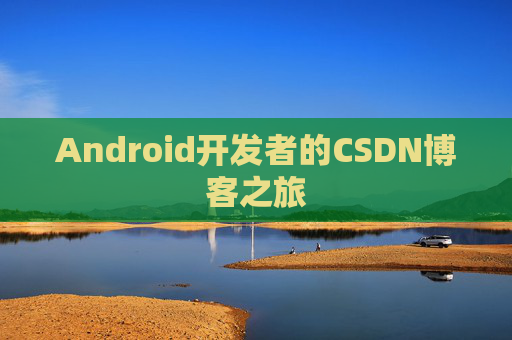 Android开发者的CSDN博客之旅